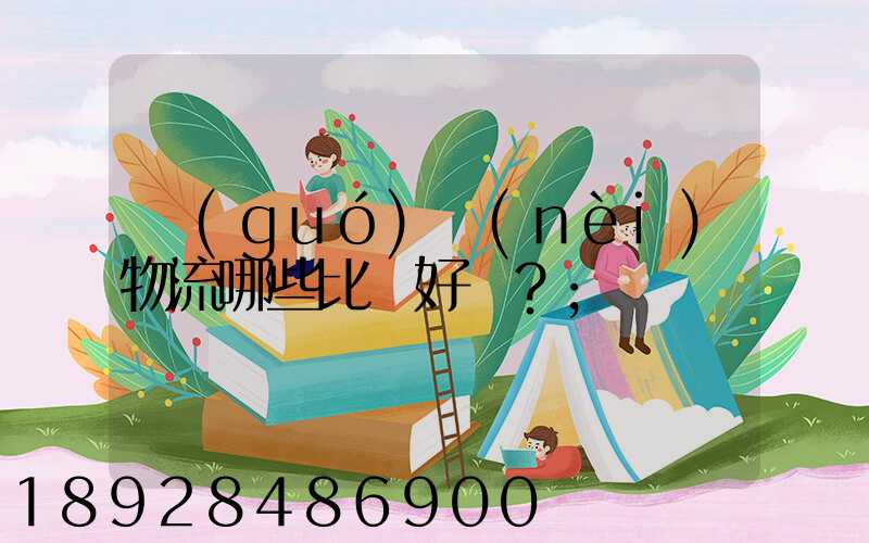 國(guó)內(nèi)物流哪些比較好？